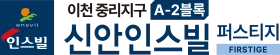 이천 신안인스빌 퍼스티지